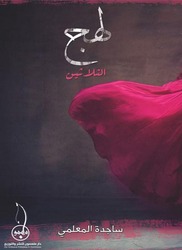 Lahj Al Thalatheen, Paperback Book